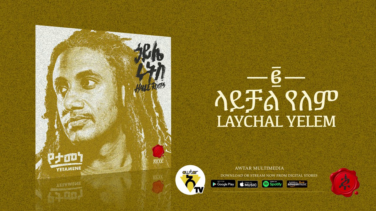 Haile Roots - layechal yelem - New Ethiopian Music 2021 - ( Official Audio )