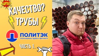 Труба Политэк - Качество Российского Производителя? Полипропиленовые Трубы Политэк И Политэк Отзывы…