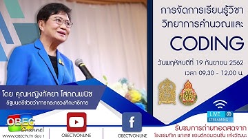การจัดการเรียนรู้วิชาวิทยาการคำนวณและCoding