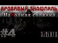 Сталкер Народная Солянка - Кровавый Эндшпиль #4. Индивидуальная Деятельность