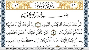 سورة يوسف احمد الطرابلسي Surah Yusuf برواية قالون عن نافع