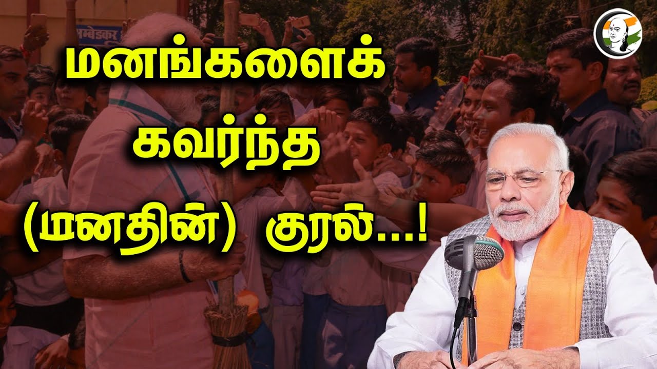 மனங்களைக்  கவர்ந்த மனதின் குரல் | PM Modi | BJP | MANN KI BAAT | Radio