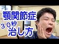 たった30秒で! 顎関節症の治し方【顎の痛み,治し方】
