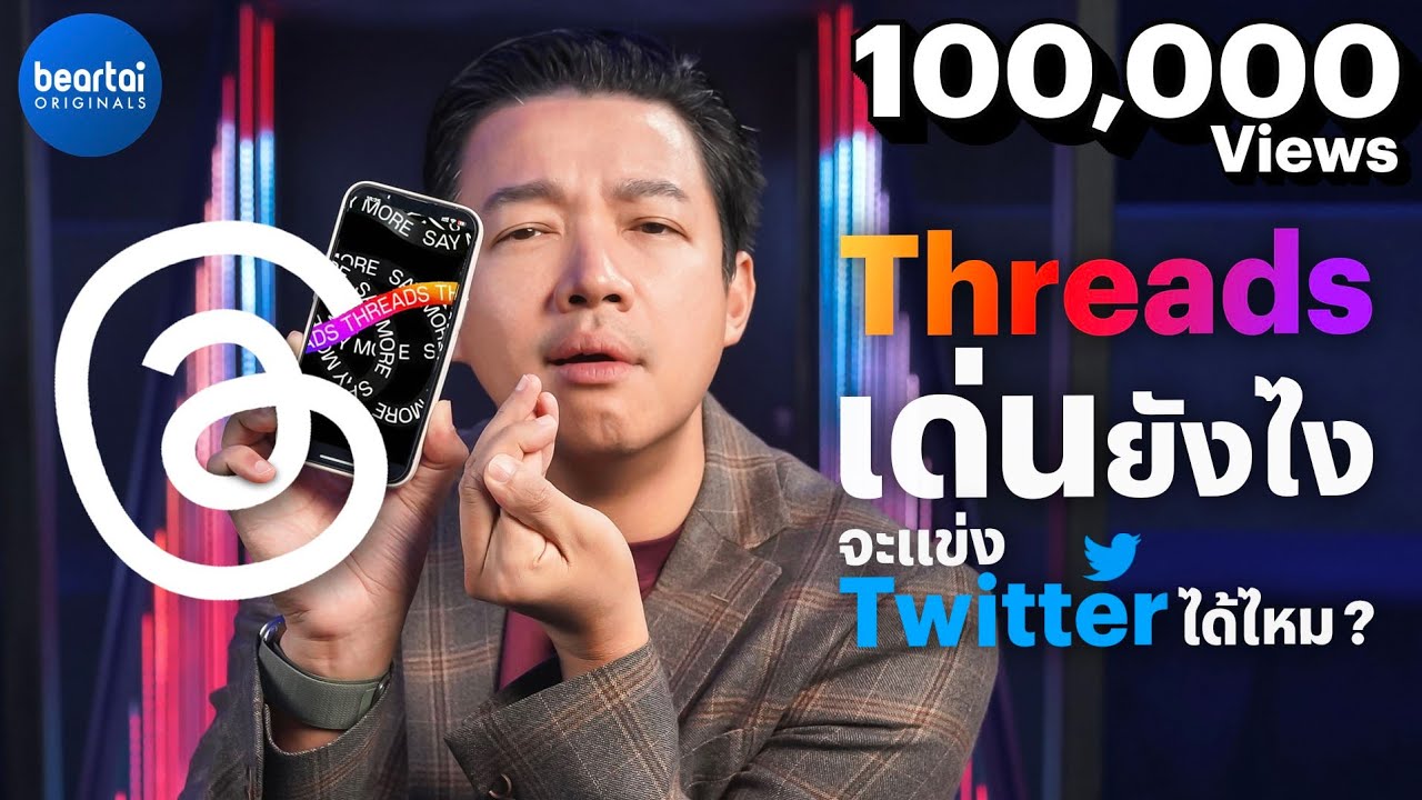 วิเคราะห์ Threads เด่นยังไง จะแข่ง Twitter ได้ไหม?