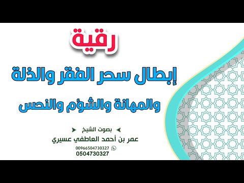 رقية اللهم أبطل سبب الفقر و القلة و الذلة و المهانة و الشؤم و النحس من سحر و حسد و عين و عقدة ونفس  رقية اللهم أبطل سبب الفقر و القلة و الذلة و المهانة و الشؤم و النحس من سحر و حسد و عين و عقدة ونفس