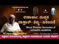 Direct Disciples Succession of ACHARYA MADHWA | ಮಧ್ವರ ನಿಜ ಶಿಷ್ಯರು | Dr. Bannanje Govindacharya