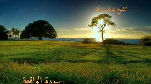 تلاوه رائعه لسورة الواقعة للشيخ(للقارئ عادل ريان)