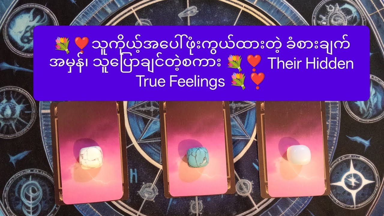 💐❣️ သူကိုယ့်အပေါ်ဖုံးကွယ်ထားတဲ့ ခံစားချက်အမှန်၊သူပြောချင်တဲ့စကား 💐❣️ Their Hidden True Feelings 💐