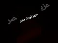 عزيز نورت مصر عزيز نورت مصر