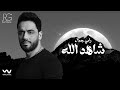 Ramy Gamal - Shahed Alah [Official Lyrics Video] | رامي جمال - شاهد الله