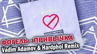 ФОГЕЛЬ - ПРИВЫЧКА (Vadim Adamov & Hardphol Remix) DFM mix