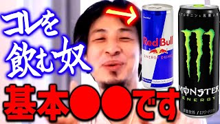 【ひろゆき】※エナジードリンクの正体※ レッドブルやモンスター飲むならユンケル飲んだ方がマシ。タピオカなんて論外でしょ【切り抜き/ 2ちゃんねる/ 思考】