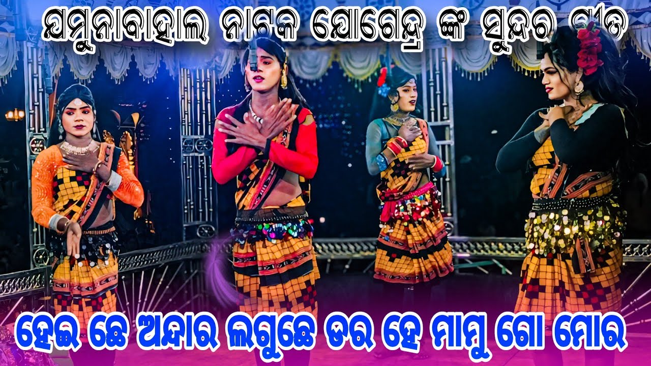 jamunabahal natak jogender viral song 🔥 heichhe andar lagu chhe Dara 🔥 jamunabahal natak