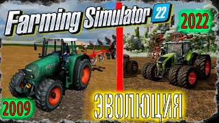 Эволюция FARMING SIMULATOR с 2009 по 2022! Разница просто ОБАЛДЕТЬ!