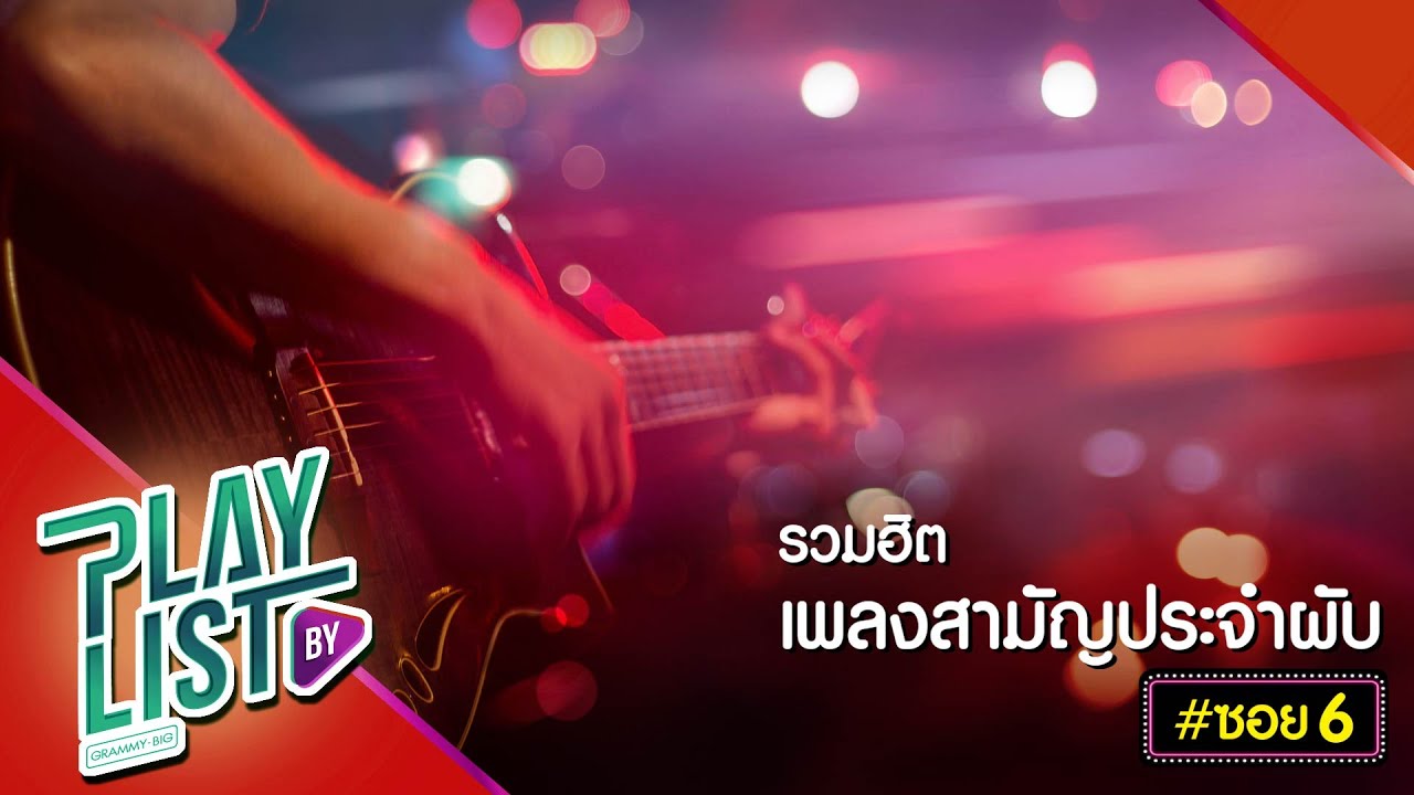 รวมฮิต เพลงสามัญประจำผับ ซอย6 | คิดมาก PALMY, แพ้ทาง LABANOON, หรือแค่ขำขำ เป๊ก ผลิตโชค