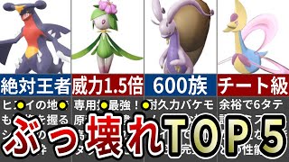 ゲームバランスを崩壊させるほどのぶっ壊れポケモンランキングTOP5【レジェンズアルセウス】