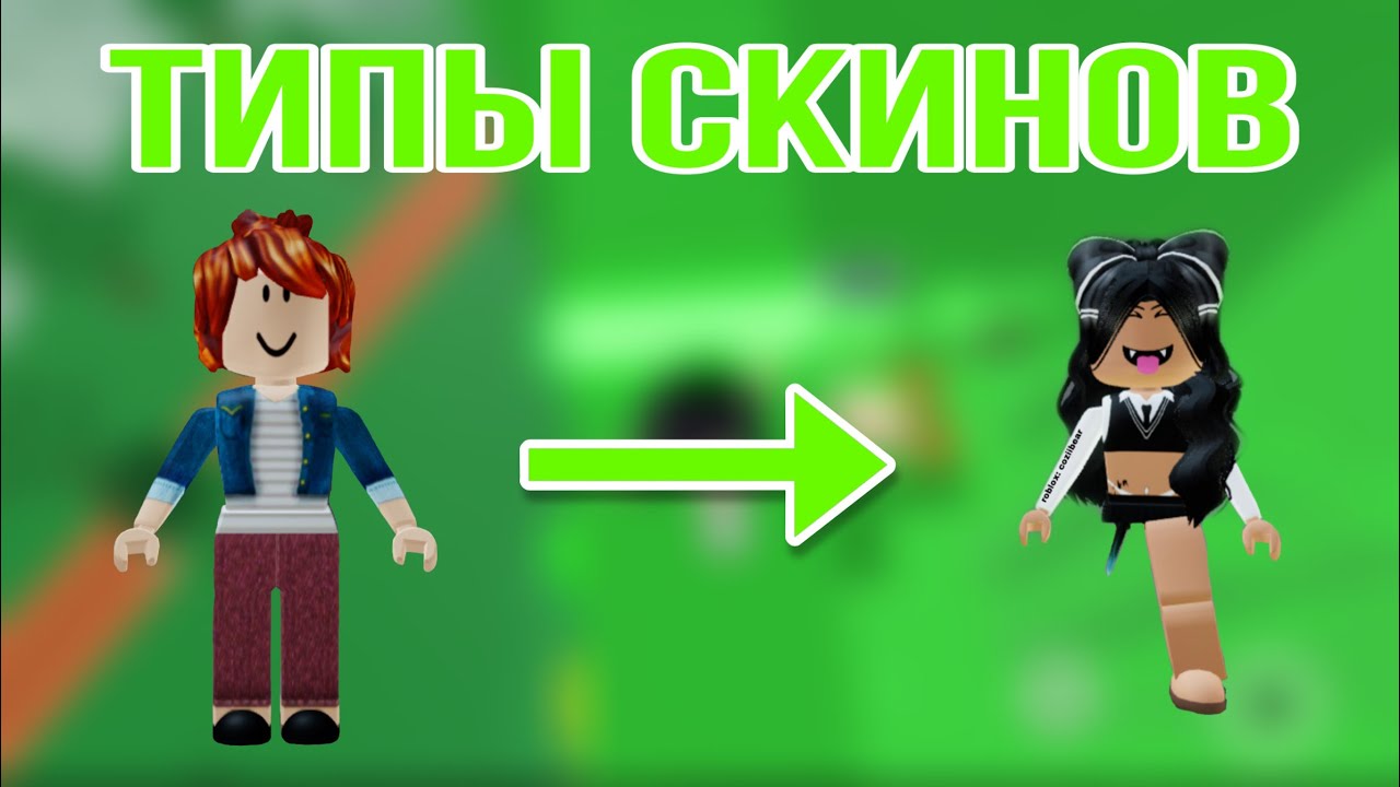 Генератор скинов в роблокс
