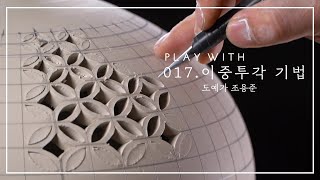 017. 이중투각 기법 - 조용준 017. 이중투각 기법 - 조용준