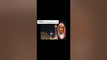 تلاوة لا أستطيع وصفها من شدة جمالها ياسر دوسري 1424