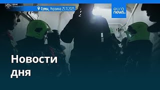 Новости дня | 25 ноября 2025 г. — дневной выпуск