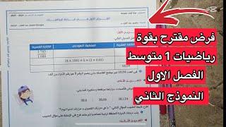 فرض مقترح بقوة للسنة الأولى  1متوسط الفصل الاول في مادة الرياضيات النموذج الثاني