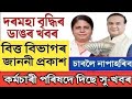 🔴 দৰমহা বৃদ্ধিৰ খবৰ || Salary Increase || Pension increase || Assam Govt Employees 