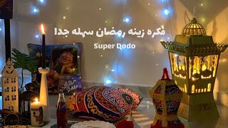 فكره لزينه رمضان سهله جدا (مشاركه من بنوتي القمر في زينه رمضان )🌙