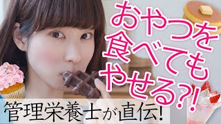ちょっとのコツで太らない！管理栄養士が教える、おやつを食べてやせる方法　#CanCam #太らない #ダイエット