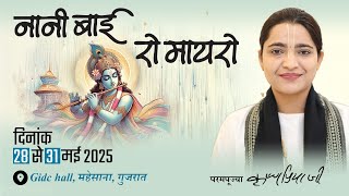 Live - Day 03 | Nani Bai Ro Mayro | Pujya Krishnapriya Ji | Mahesana (Gujarat)