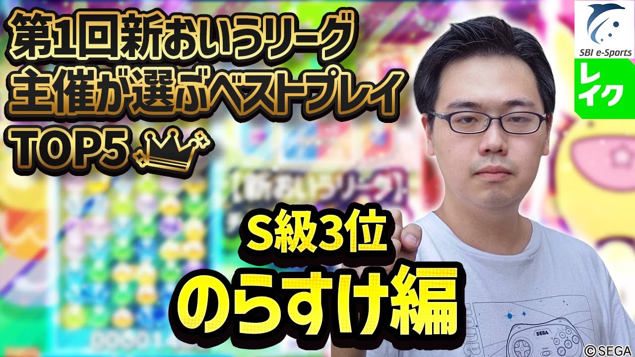 主催が選ぶベストプレイTOP5「のらすけ編」【第1回新おいうリーグ】#ぷよぷよ #ぷよぷよeスポーツ #おいうリーグ