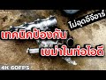 เทคนิคป้องกัน เขม่าในท่อร่วมไอดี ไม่ต้องอุดอีจีอาร์ ทำได้ทุกรุ่น ทุกยี่ห้อ | EP.278 ยางทองอะไหล่ยนต์