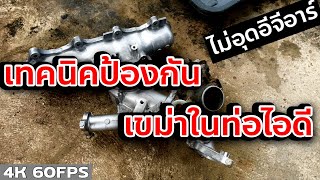 เทคนิคป้องกัน เขม่าในท่อร่วมไอดี ไม่ต้องอุดอีจีอาร์ ทำได้ทุกรุ่น ทุกยี่ห้อ | EP.278 ยางทองอะไหล่ยนต์