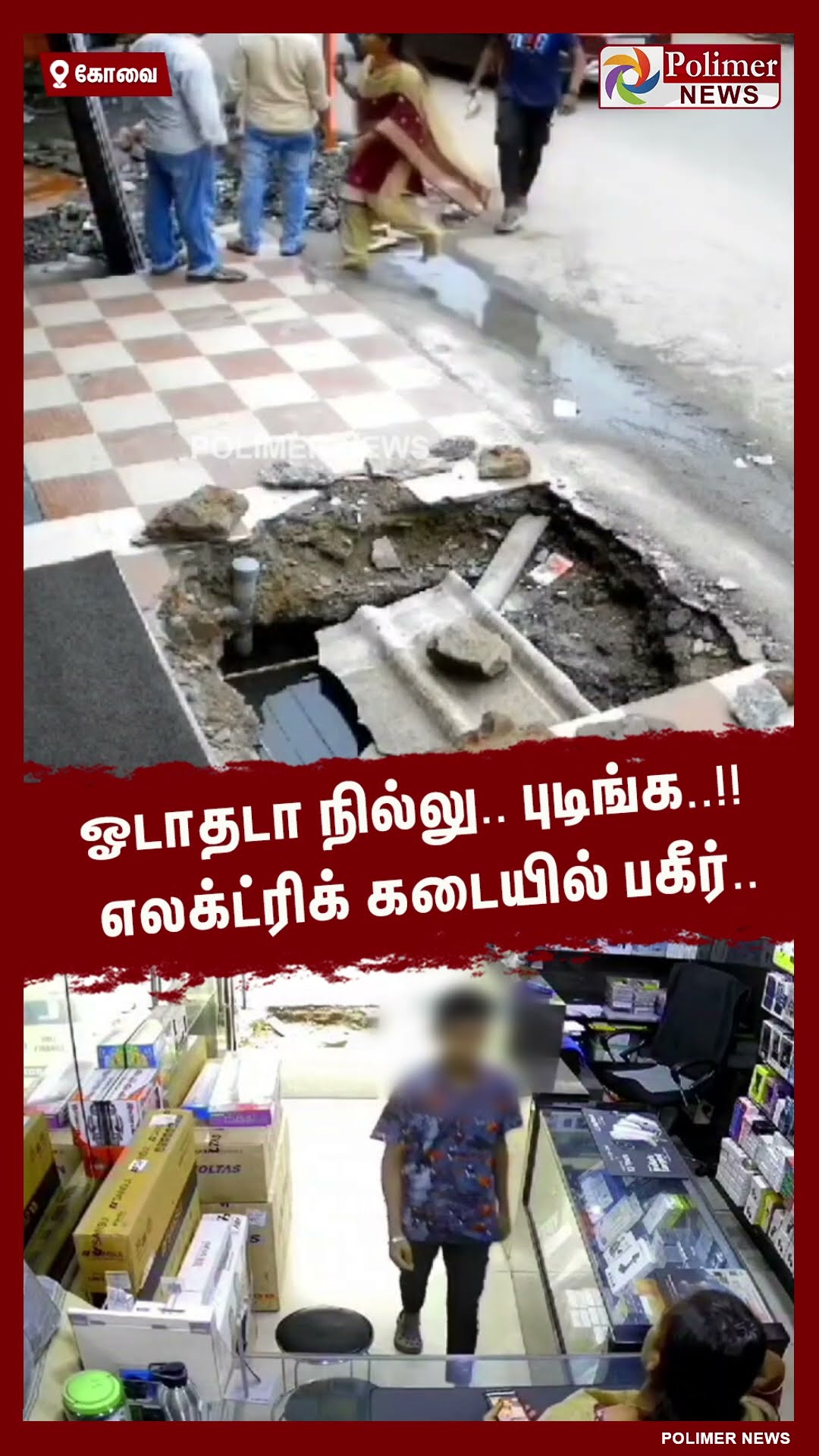ஓடாதடா நில்லு..புடிங்க..!! எலக்ட்ரிக் கடையில் பகீர்..  #shorts | #theft