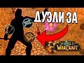 ДУЭЛИ ЗА ХАНТА, ПРИСТА, ШАМАНА НА WOW CLASSIC (ДЕМО 15LVL)