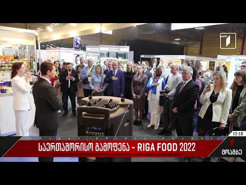 საერთაშორისო გამოფენა - RIGA FOOD 2022