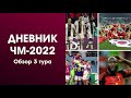 Обзор 3 тура и группового этапа ЧМ-2022! Вылеты Германии и Бельгии