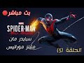 بث سبايدر مان مايلز موراليس Spider Man Miles Morales الحلقة 5 حياكم الله منورين جميعا 
