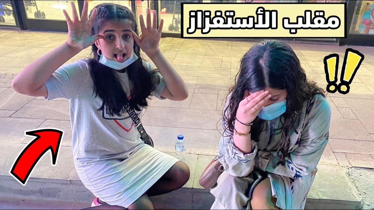 اخيرا مقلب الأستفزاز في هيا 🤣 رحمتها خربنا عليها طلعتها مع صديقتها 😔