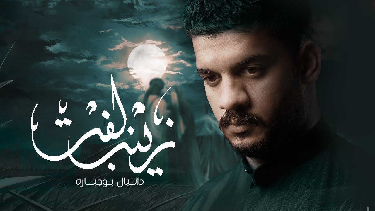 زينب لفت | دانيال بوجبارة