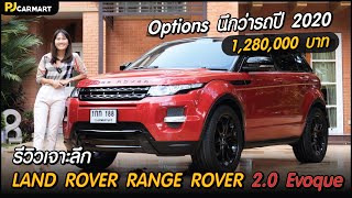 รีวิวเจาะลึก LAND ROVER RANGE ROVER 2.0 Evoque Si4 สเปคขนาดนี้นึกว่ารถปี 2020!!! l PJ Carmart