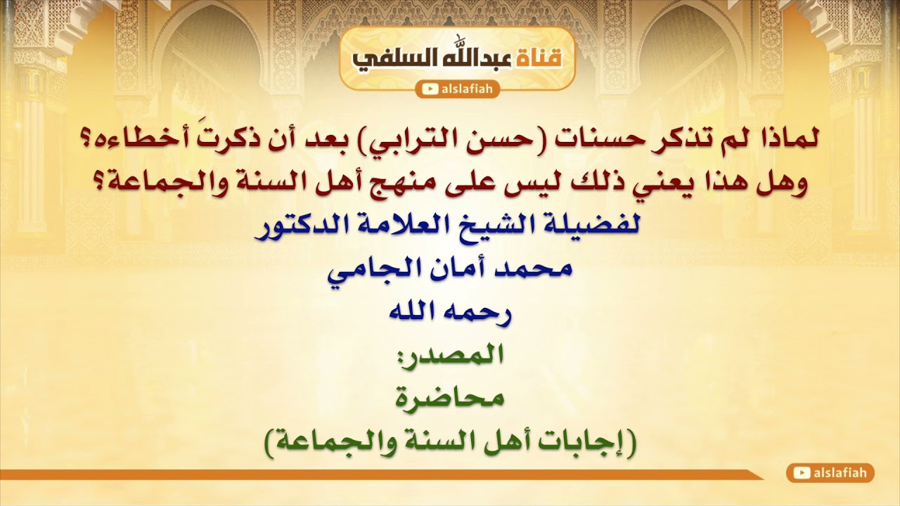 الشيخ محمد أمان الجامي : لماذا لم تذكر حسنات حسن الترابي بعد أن ذكرتَ أخطاءه؟ وهل هذا يعني ذلك لي