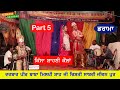 Dramapart5    shani kola by sukha bagowalia  mela jiwanpur