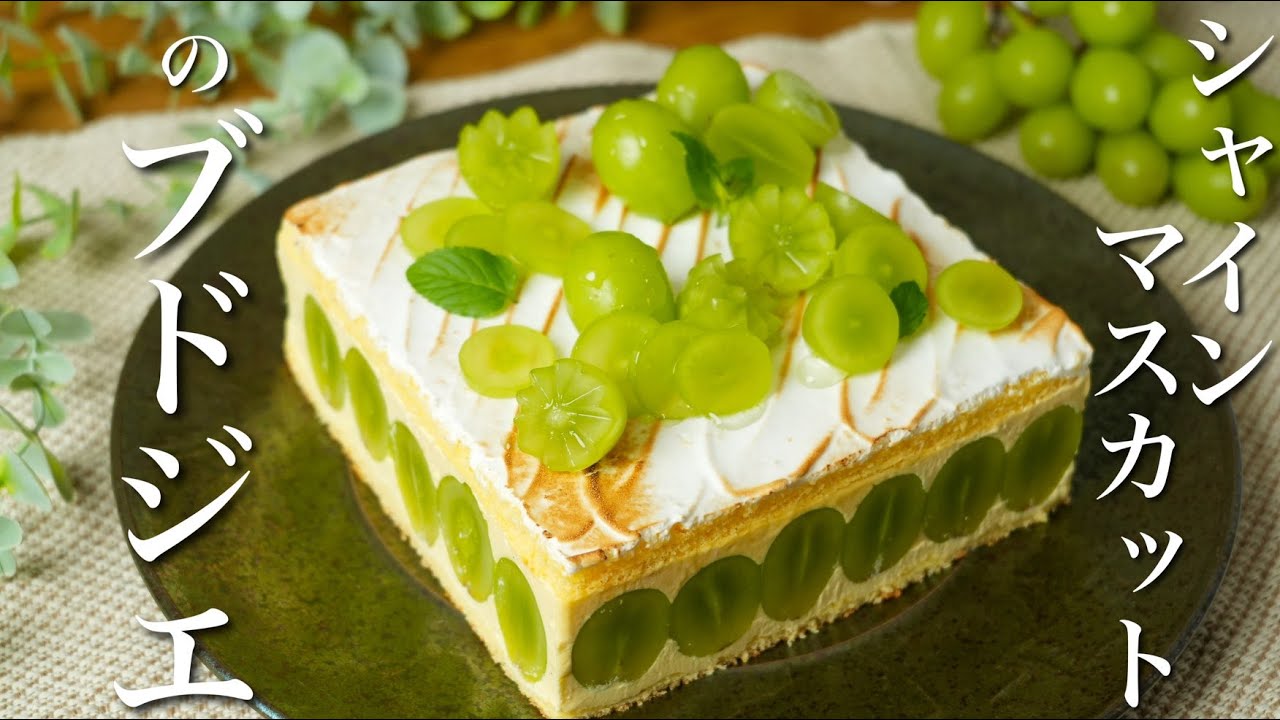 贅沢】シャインマスカットのムースリーヌケーキの作り方！ - YouTube