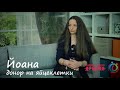 Вашите истории: Йоана - донор на яйцеклетки