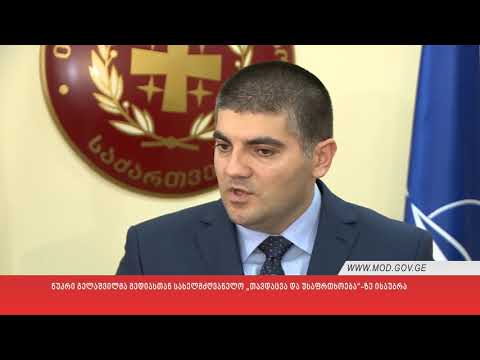 ნუკრი გელაშვილმა მედიასთან სახელმძღვანელო „თავდაცვა და უსაფრთხოება“-ზე ისაუბრა