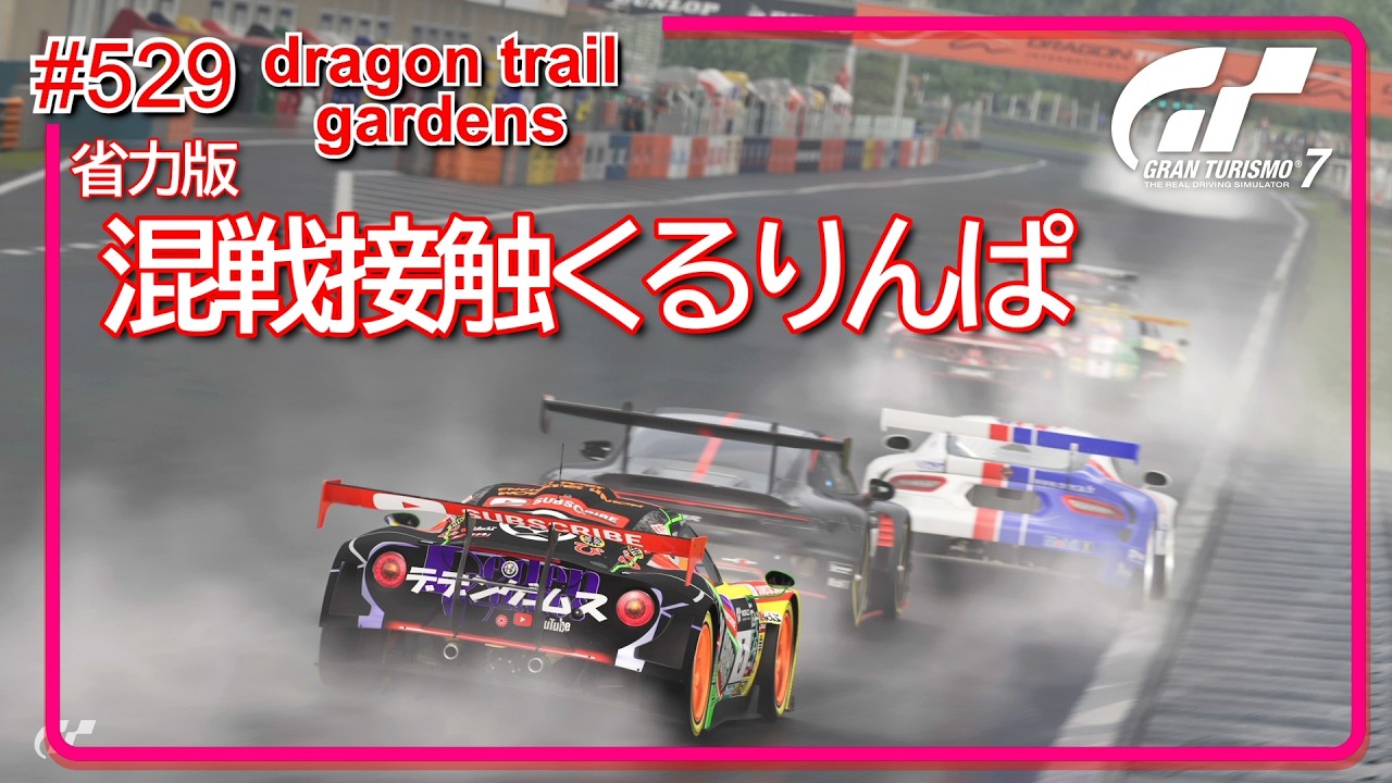 GT7/GT】#529 2026 EX Series 1 Manufactures Cup R3 Dragon Trail GT7/GT】#529 2026 EX Series 1 Manufactures Cup R3 Dragon Trail