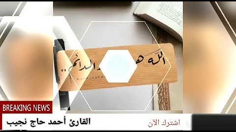سورة الكرسي بصوت القارئ احمد حاج نجيب