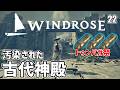 【Windrose】汚染された古代神殿の遺跡でトゥンバガのインゴット乱獲だ！ EP22［ウインドローズ］