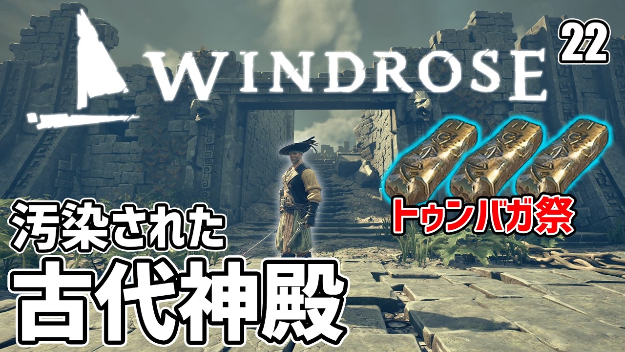 【Windrose】汚染された古代神殿の遺跡でトゥンバガのインゴット乱獲だ！ EP22［ウインドローズ］