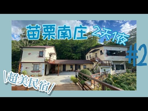 苗栗南庄2天1夜小旅行????#2，入住超美民宿～～推！